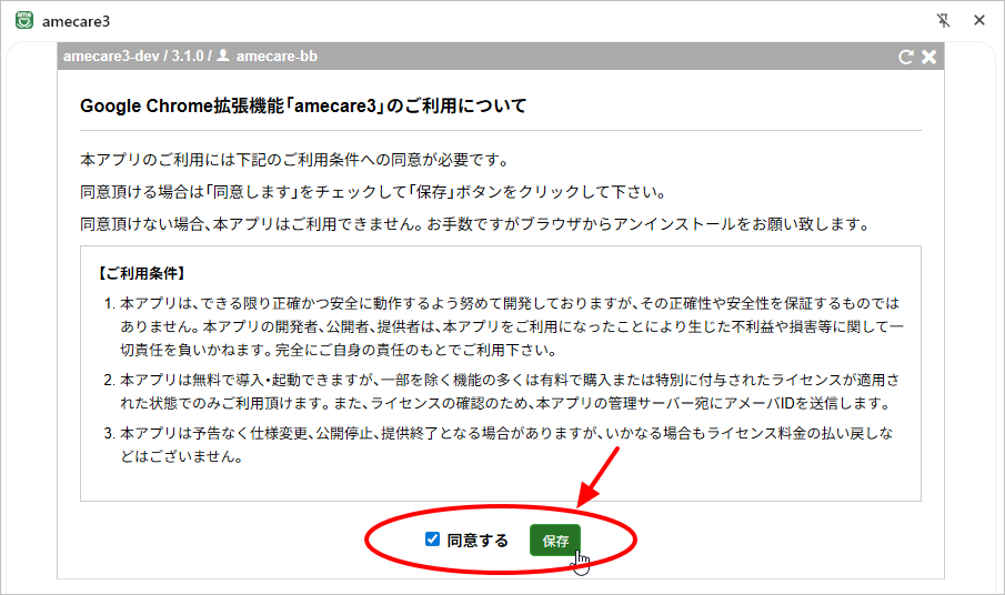 Google Chrome拡張機能「amecare3」のご利用について