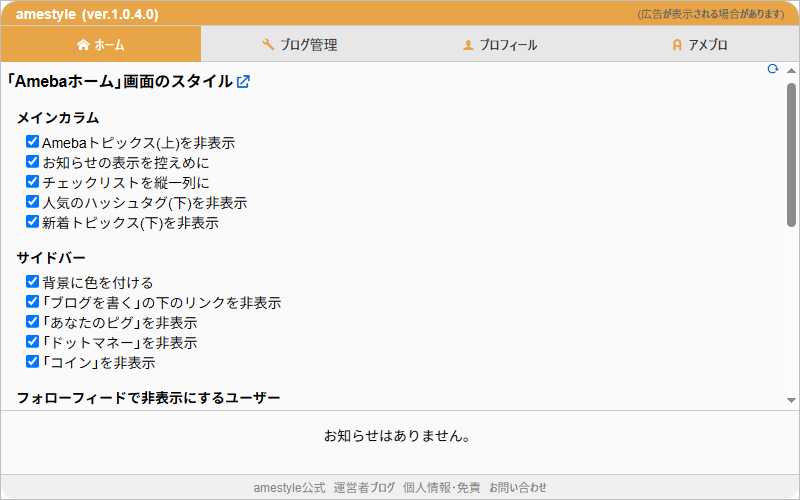 amestyle - アメブロの管理画面を見やすく快適にカスタマイズ