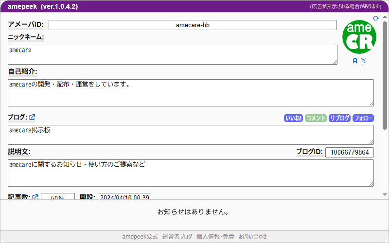 amepeek - 気になるアメブロの中を覗いてみる