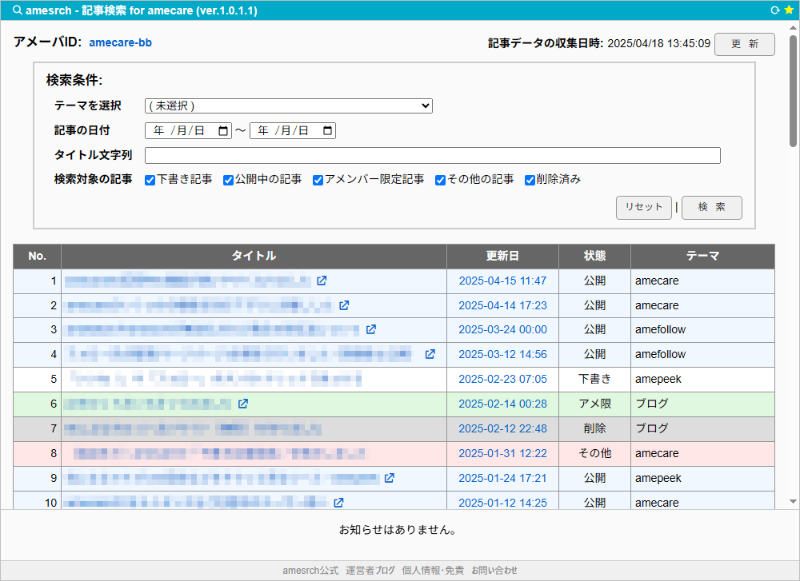 amesrch - 下書き記事対応のアメブロ記事検索